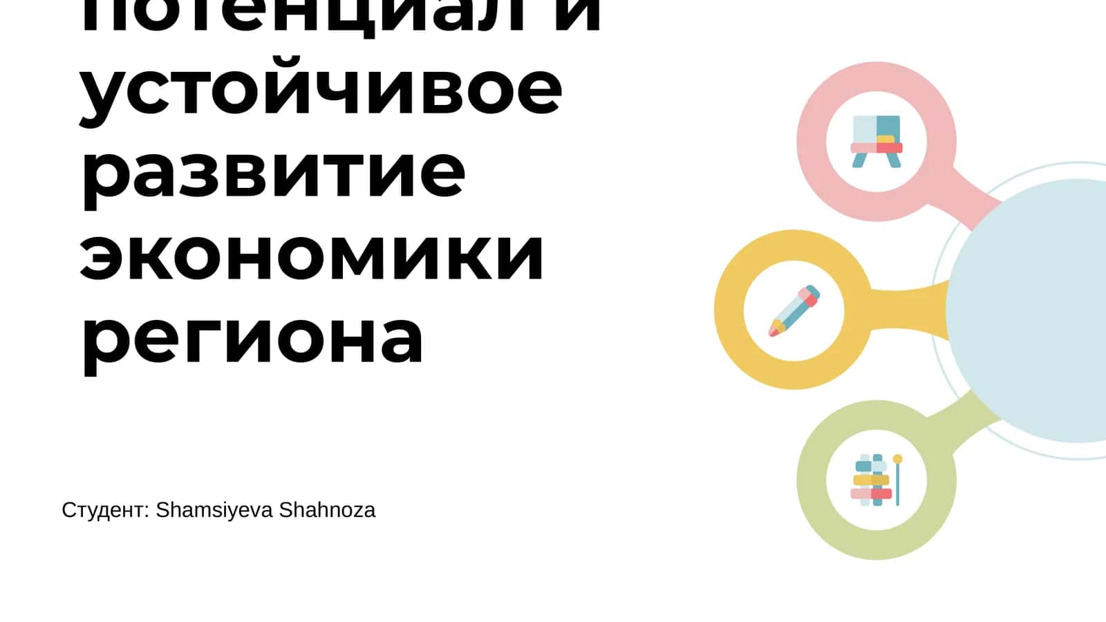 Экономический потенциал и устойчивое развитие экономики региона