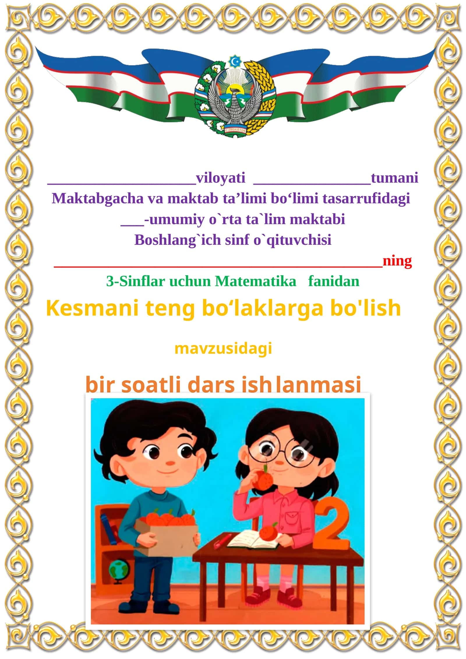 Kesmani teng bo‘laklarga bo'lish mavzusida 3-sinf Matematika fanidan dars ishlanmasi