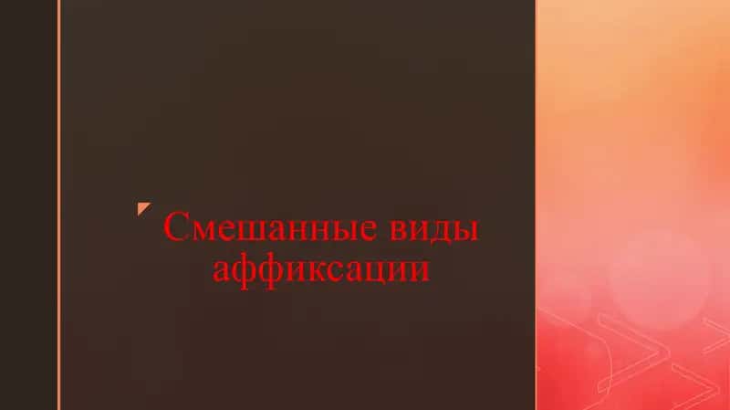 Смешанные виды аффиксации
