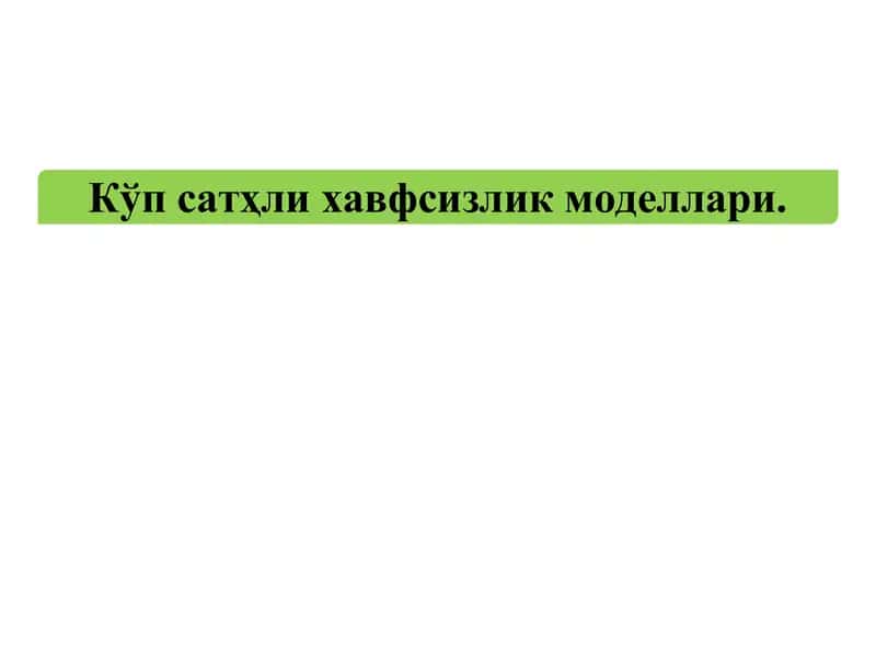 Кўпсатҳли хавфсизлик моделлари