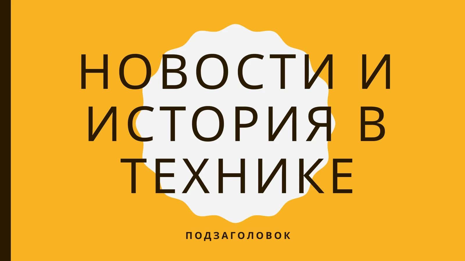 История техники