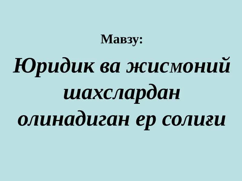 Юридик ва жисмоний шahslardan olinadigan er soligi