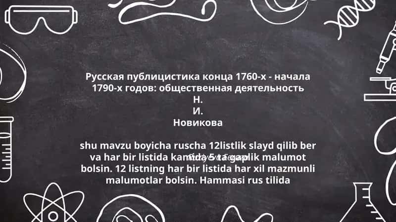 Русская публицистика конца 1760-х - начала 1790-х годов: общественная деятельность