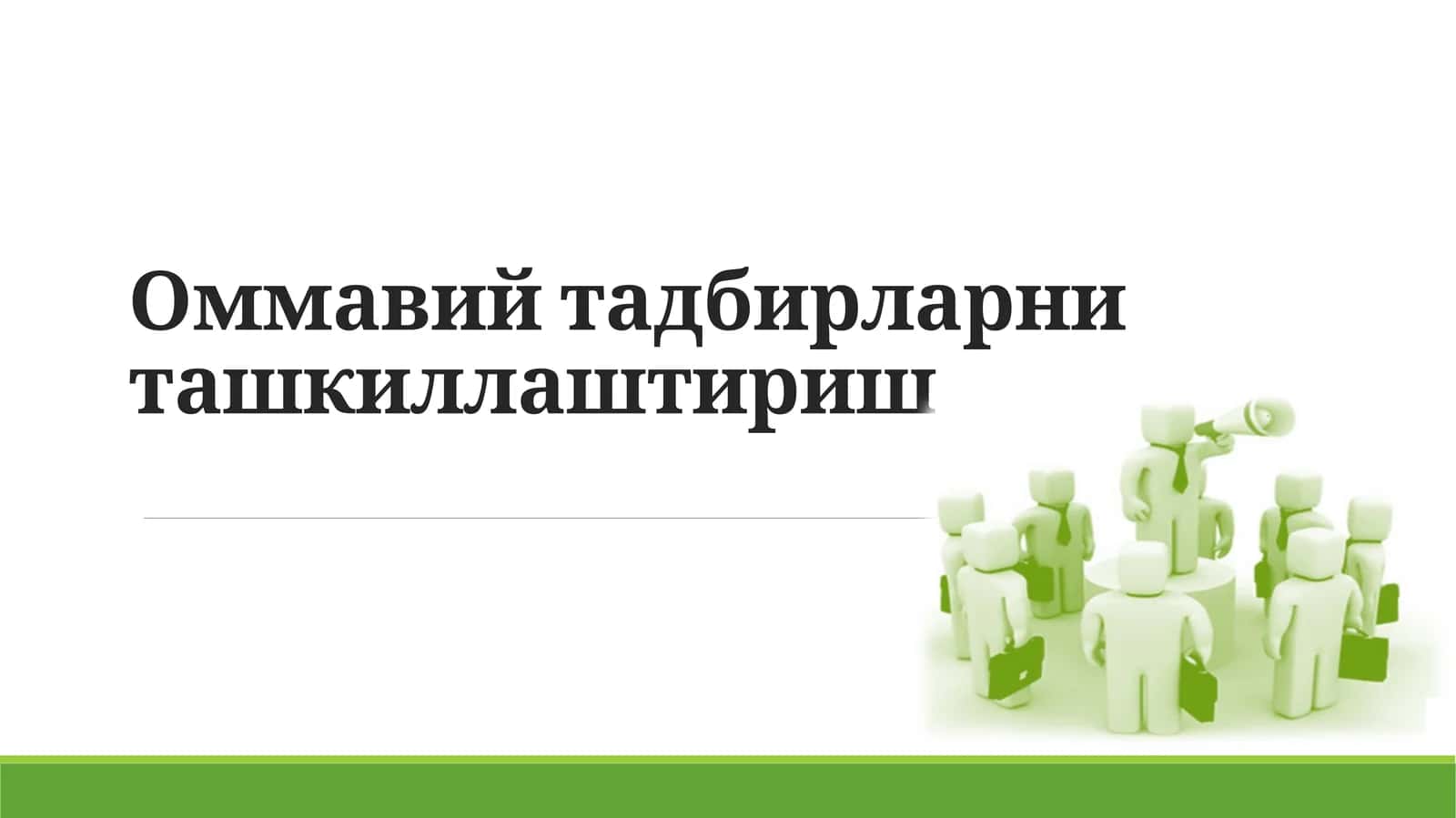 Оммавий тадбирларни ташкиллаштириш