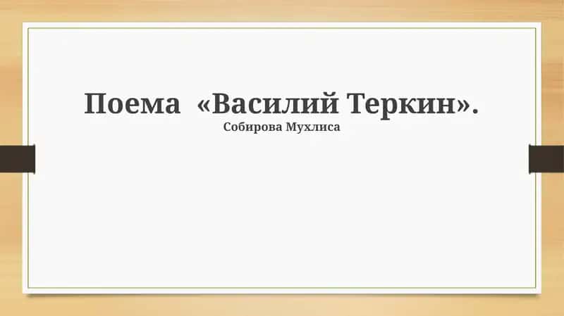 Василий Теркин