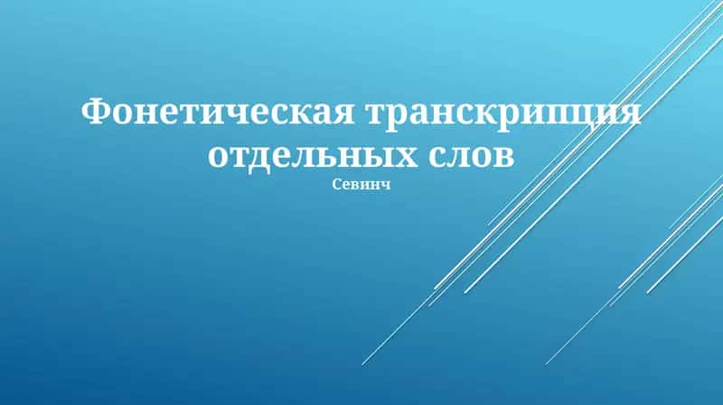 Фонетическая транскрипция отдельных слов