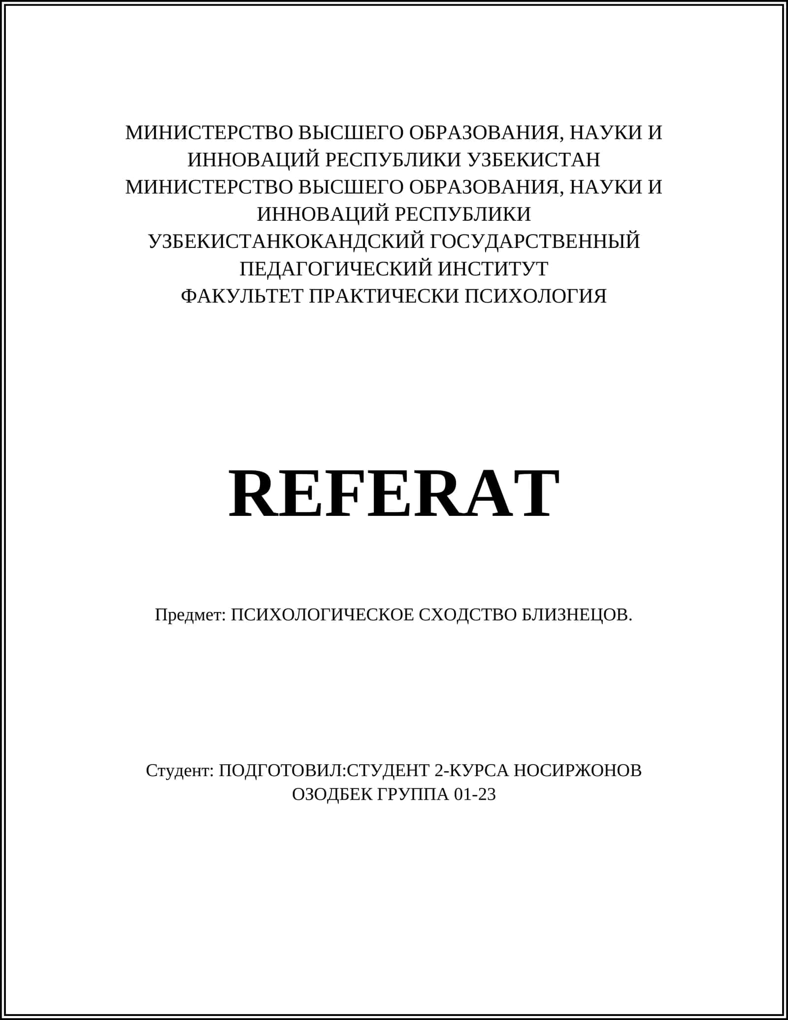 ПСИХОЛОГИЧЕСКОЕ СХОДСТВО БЛИЗНЕЦОВ