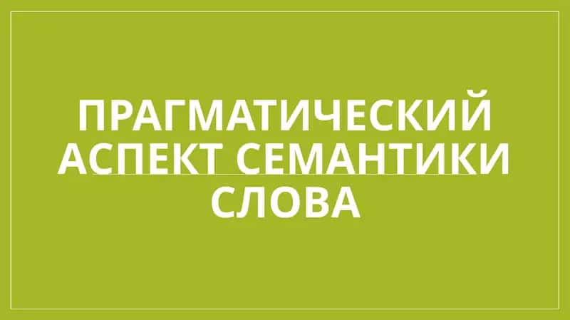 Прагматический аспект семантики слова
