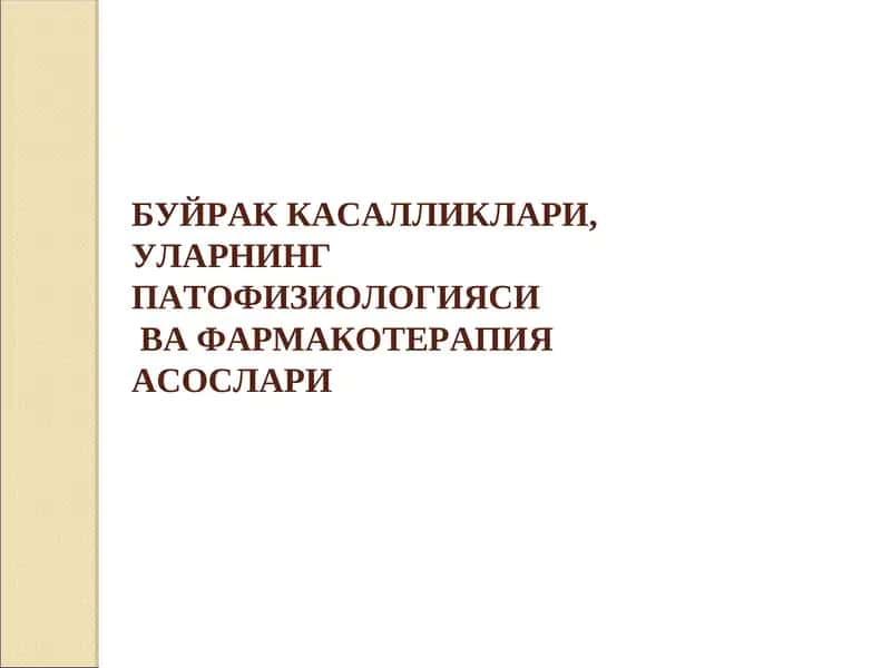 Буйрак Касалликлари, Уларнинг Патофизиологиясива Фармакотерапия Асослари