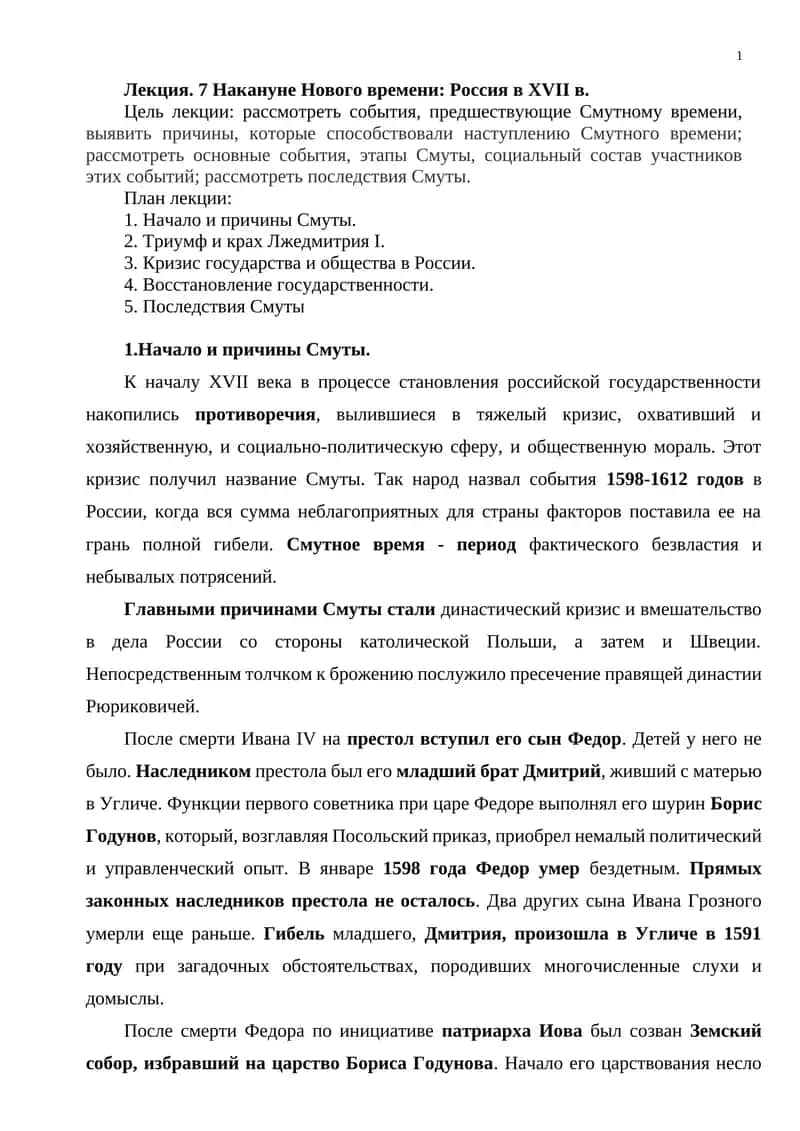 Лекция. 7 Накануне Нового времени: Россия в XVII в