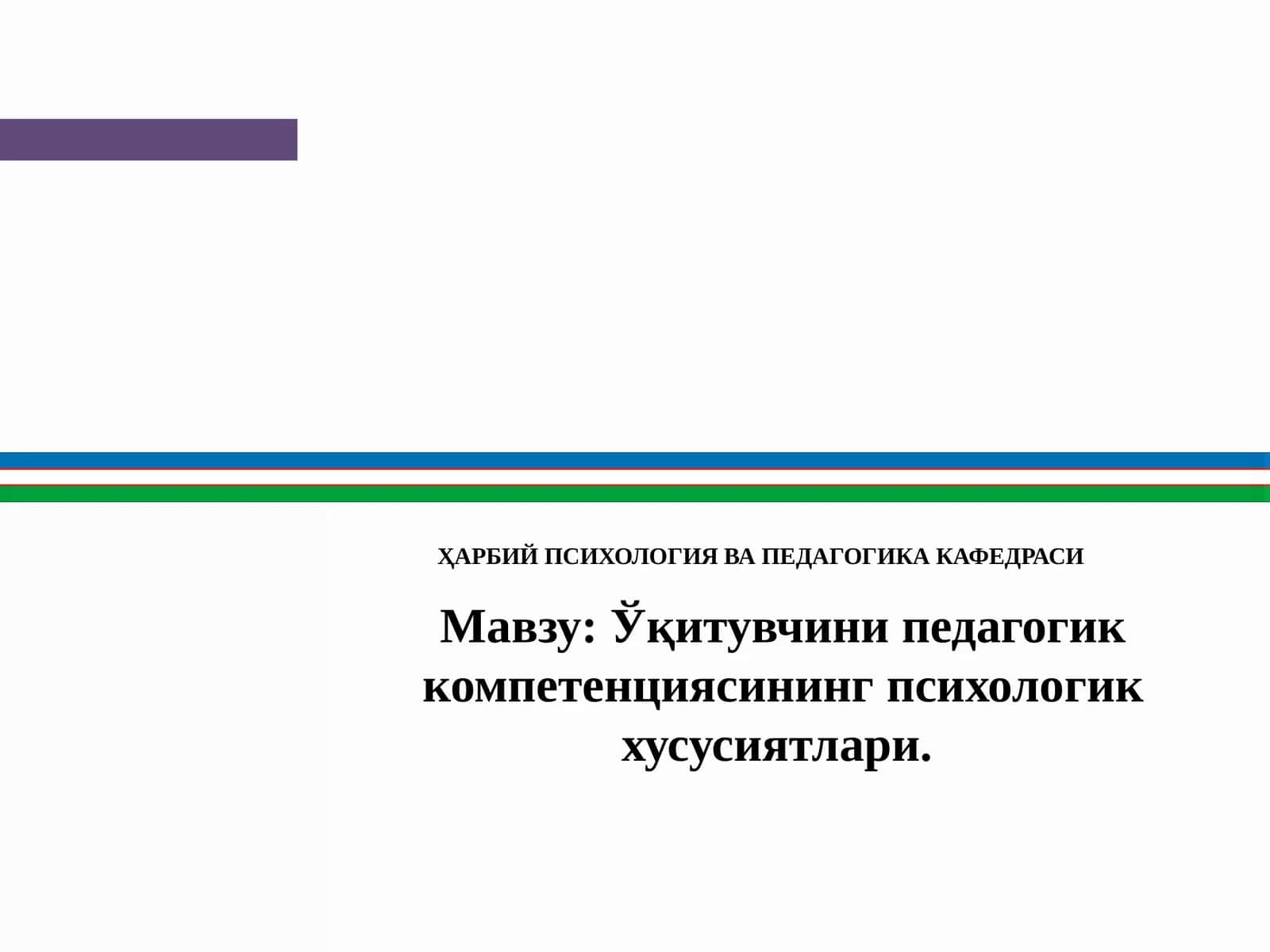 Ўқитувчини педагогик компетенциясининг психологик хусусиятлари
