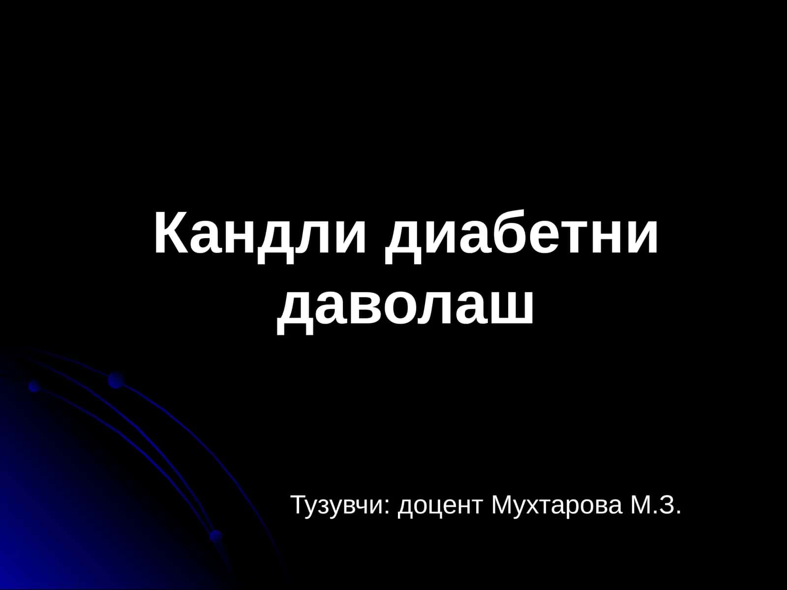 Кандлидиабетни даволаш