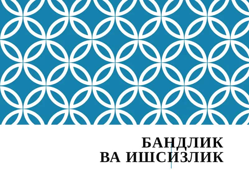 БАНДЛИКВА ИШСИЗЛИК