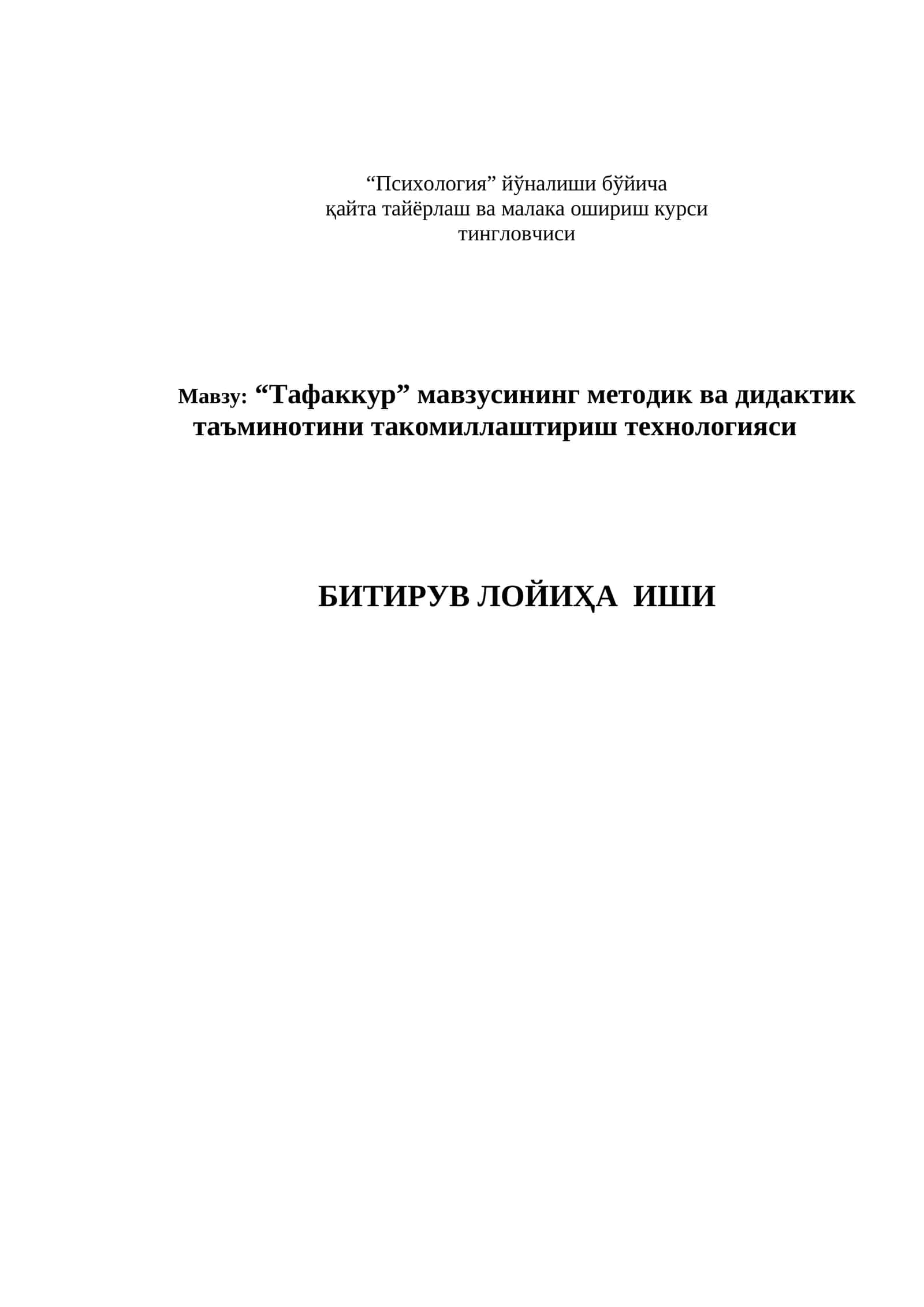 “Тaфaккур” мaвзусининг методик вa дидaктик тaъминотини тaкомиллaштириш технологияси
