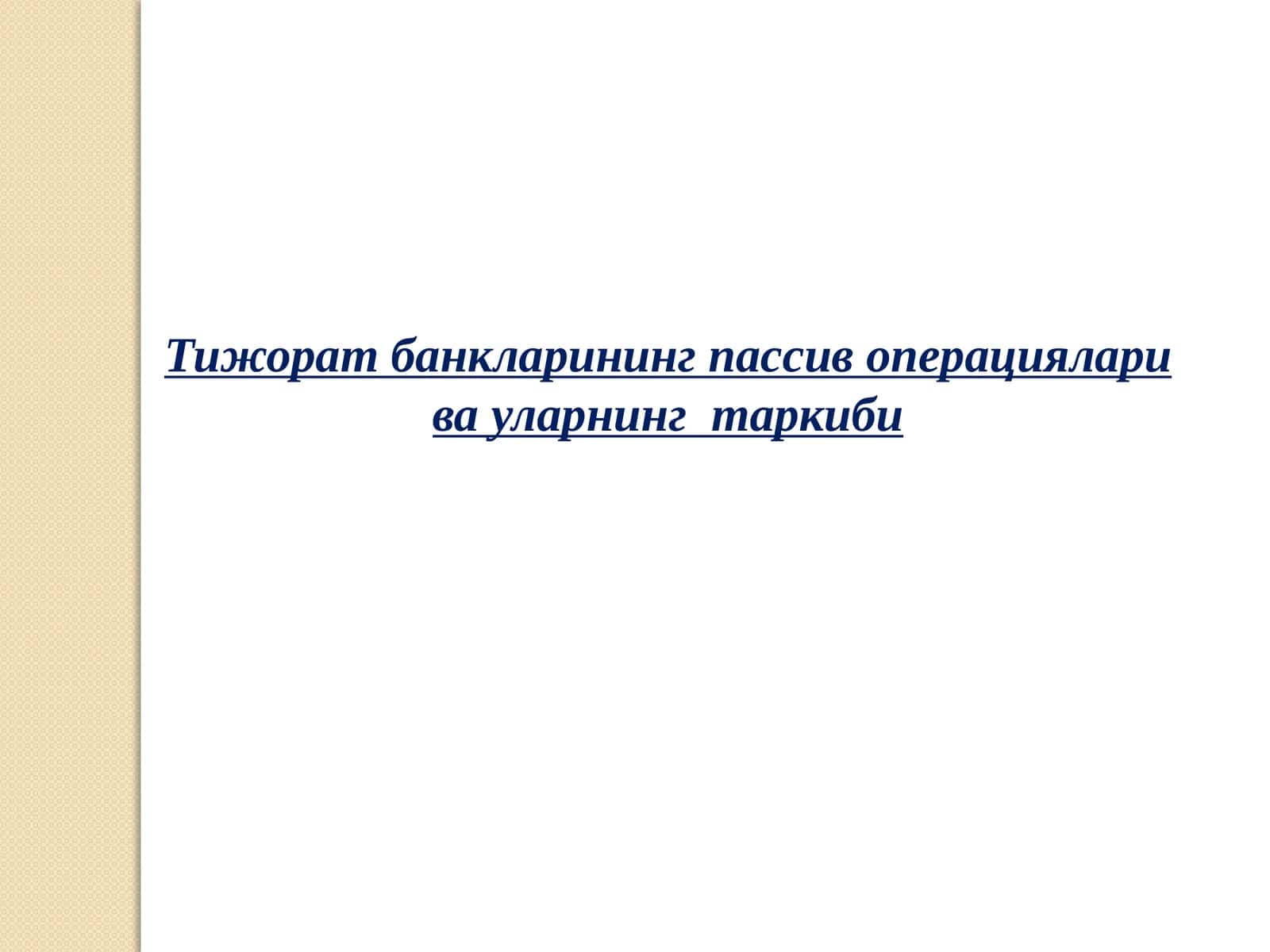 Тижорат банкларининг пассив операциялари ва уларнинг таркиби