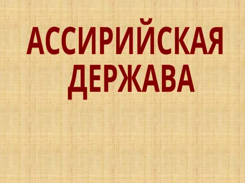 АССИРИЙСКАЯ ДЕРЖАВА