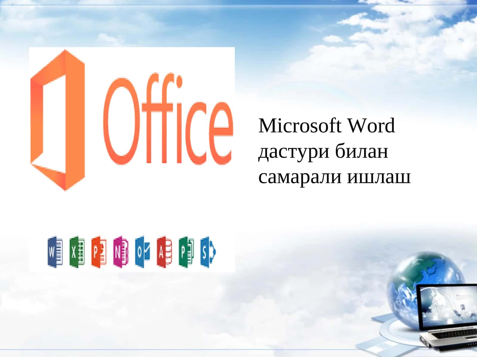 Microsoft Wordдастури