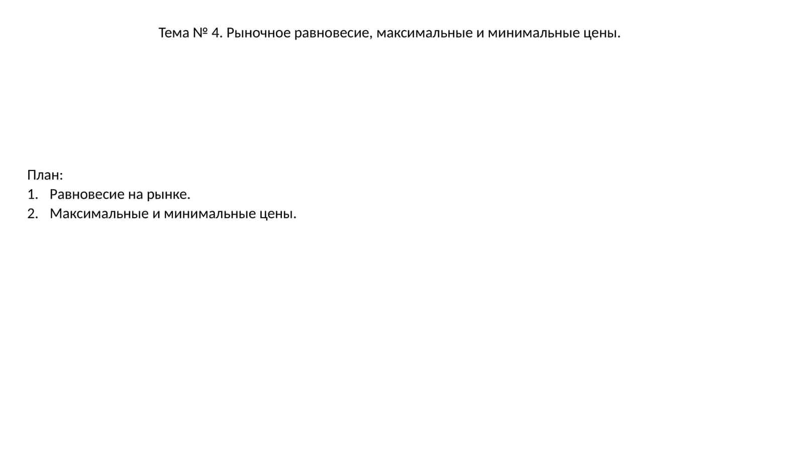 Тема № 4. Рыночное равновесие, максимальные и минимальные цены