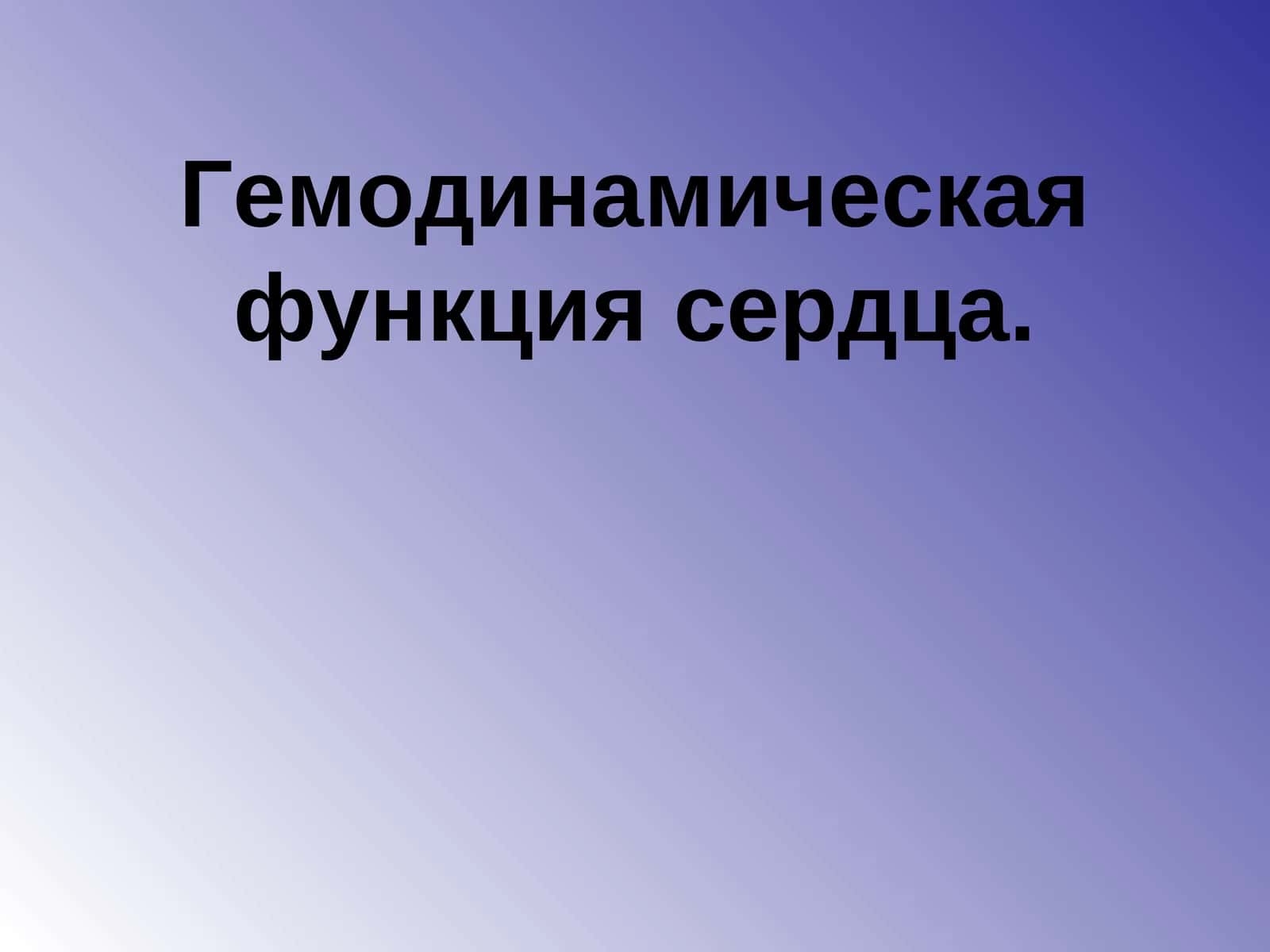 Гемодинамическая функция сердца