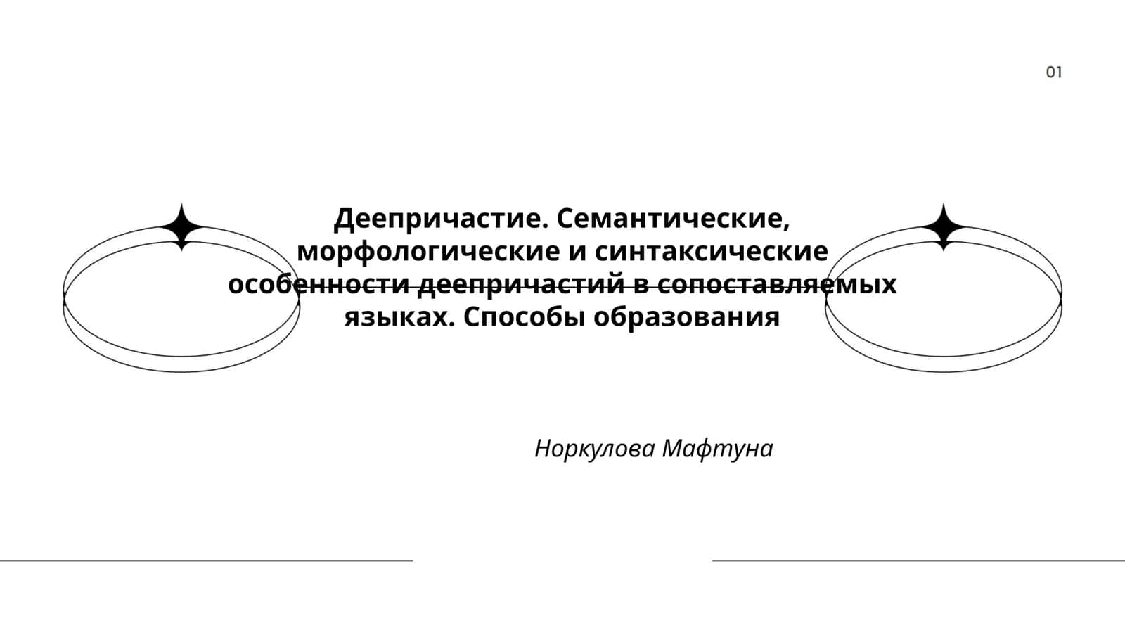 Деепричастие. Семантические, морфологические и синтаксические особенности деепричастий в сопоставляемых языках. Способы образования