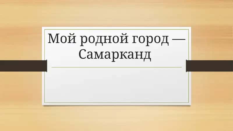Самарканд