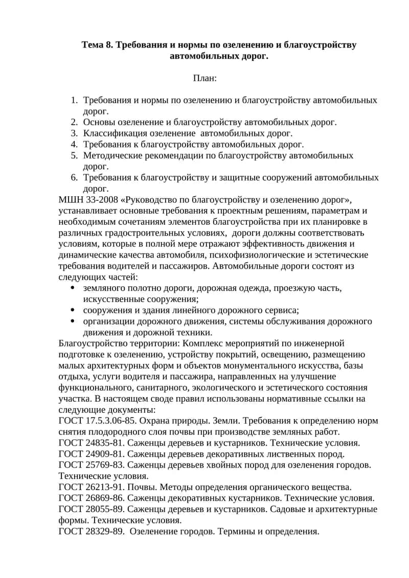 МШН 33-2008 «Руководство по благоустройству и озеленению дорог»
