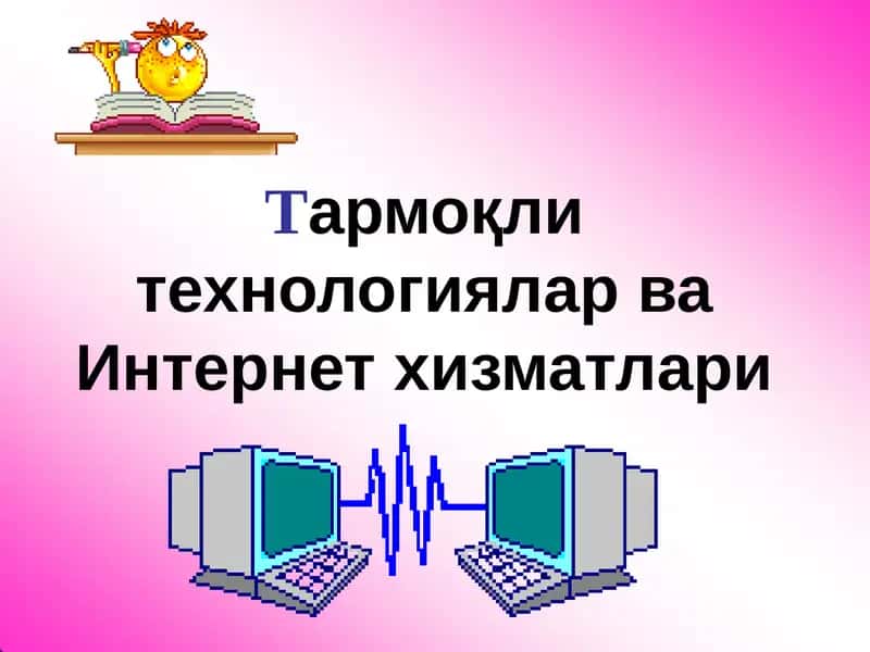 Тармоқлитехнологиялар ва Интернет хизматлари