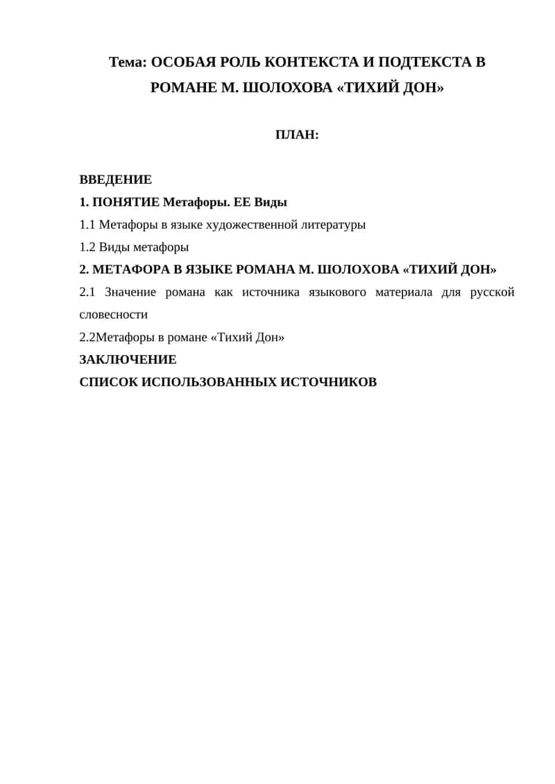 Роман М. Шолохова «Тихий Дон»