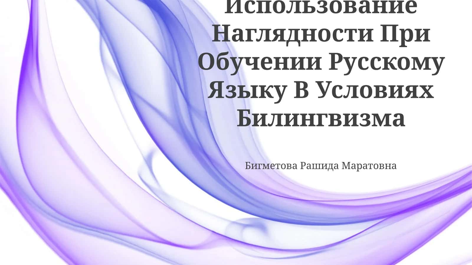 Использование Наглядности При Обучении Русскому Языку В Условиях Билингвизма