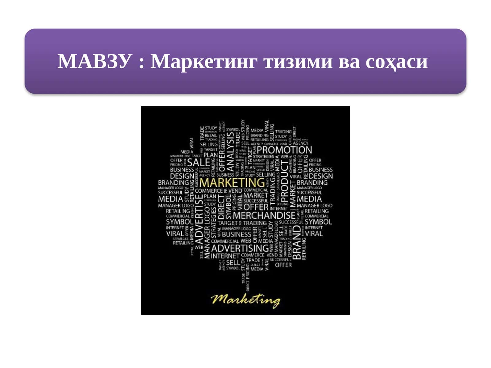 Маркетинг тизими ва соҳаси