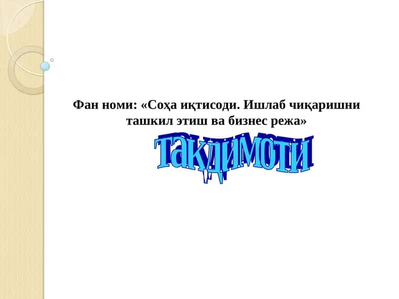 Соҳа иқтисоди. Ишлаб чиқаришни ташкил этиш ва бизнес режа