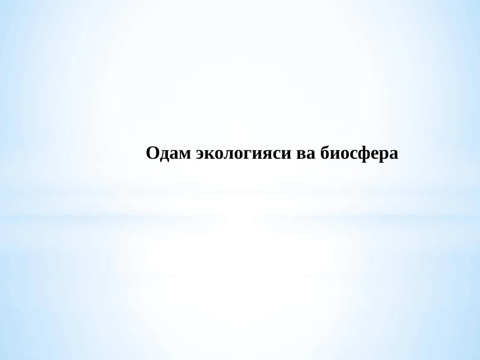 Одам экологияси ва биосфера