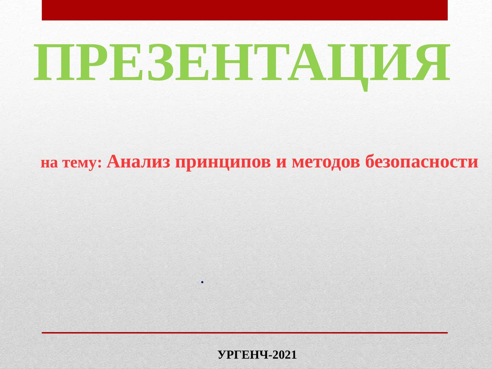 Analiz printsipov i metodov bezopasnosti