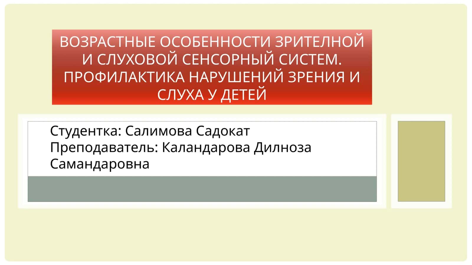 Возрастные особенности зрителной и слуховой сенсорный систем. Профилактика нарушений зрения и слуха у детей