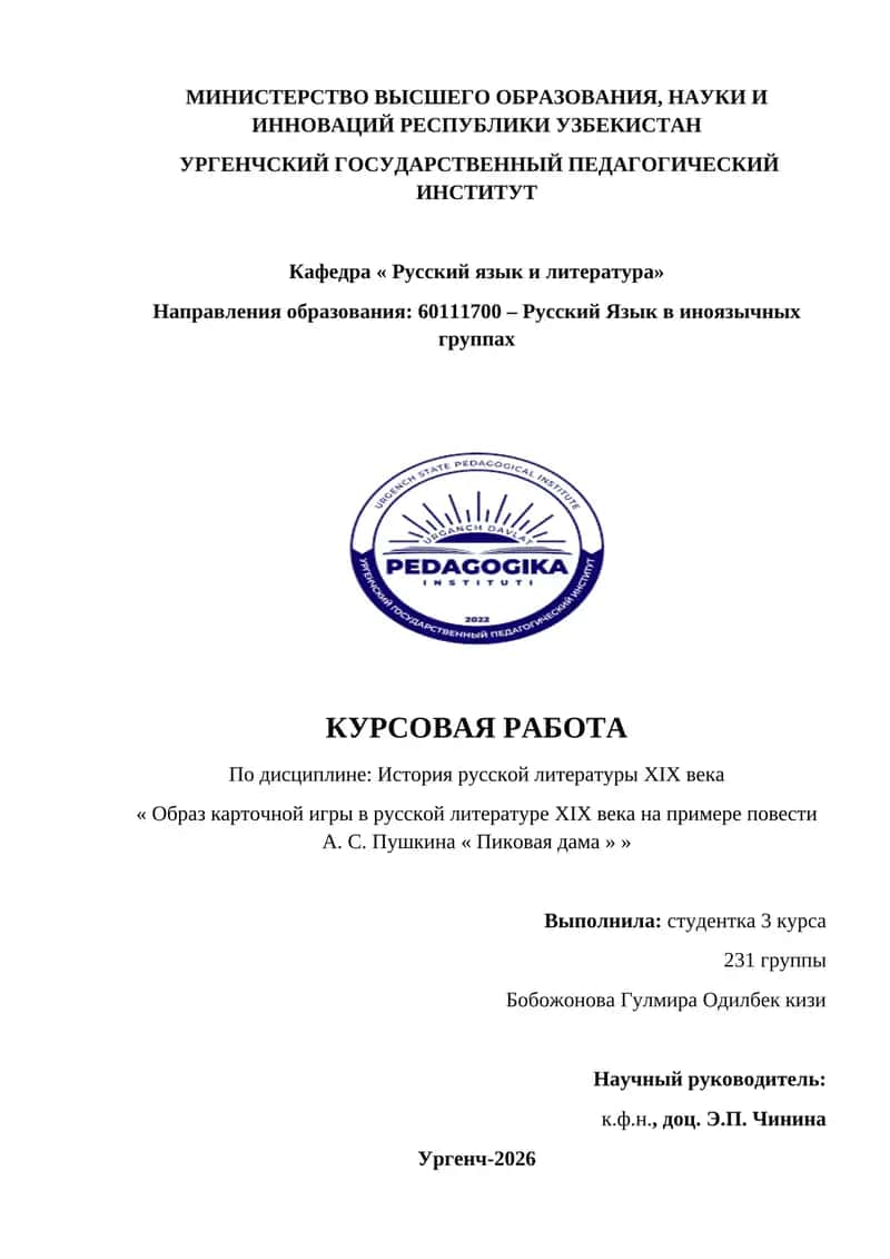 Образ карточной игры в русской литературе XIX века на примере повести А. С. Пушкинa