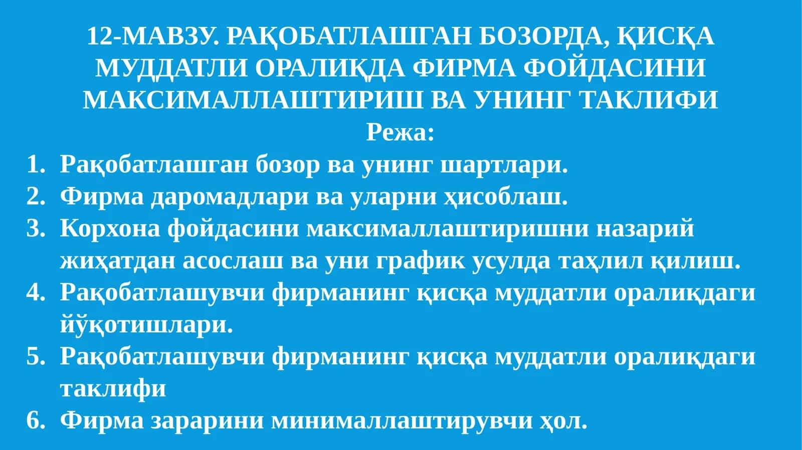 12-МАВЗУ. РАҚОБАТЛАШГАН БОЗОРДА, ҚИСҚА МУДДАТЛИ ОРАЛИҚДА ФИРМА ФОЙДАСИНИ МАКСИМАЛЛАШТИРИШ ВА УНИНГ ТАКЛИФИ
