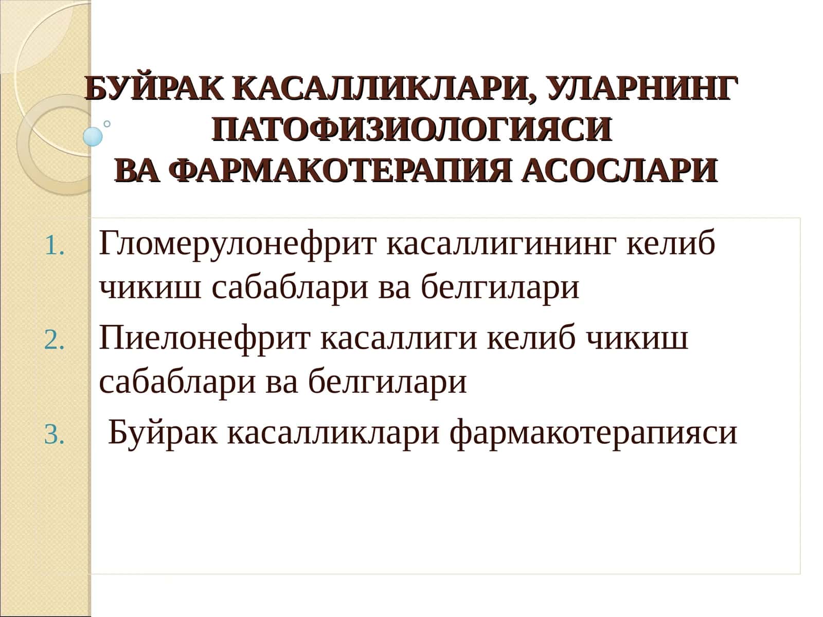 БУЙРАК КАСАЛЛИКЛАРИ, УЛАРНИНГ ПАТОФИЗИОЛОГИЯСИВА ФАРМАКОТЕРАПИЯ АСОСЛАРИ