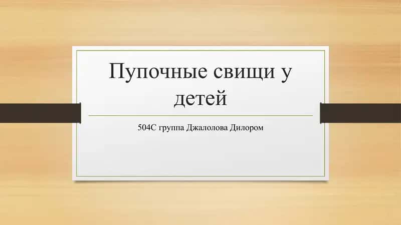 Пупочные свищи у детей