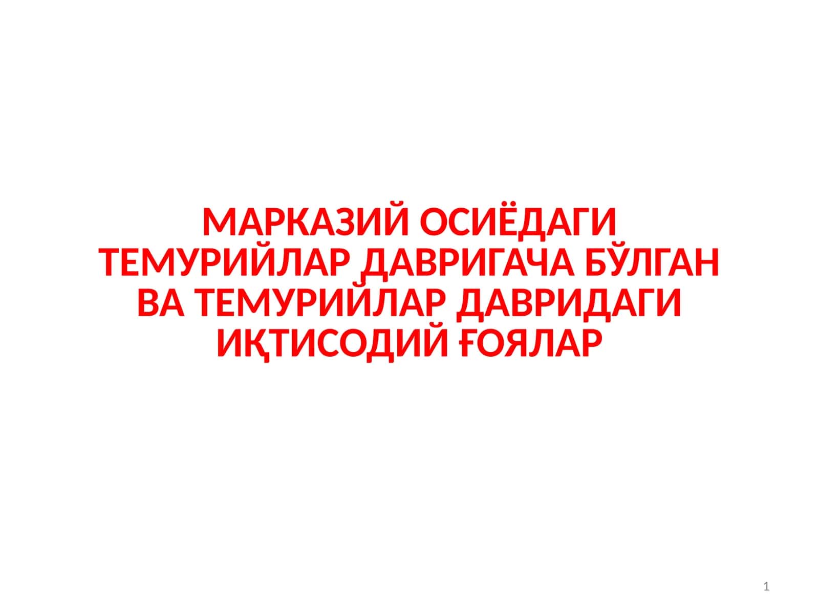 МАРКАЗИЙ ОСИЁДАГИ ТЕМУРИЙЛАР ДАВРИГАЧА БЎЛГАН ВА ТЕМУРИЙЛАР ДАВРИДАГИ ИҚТИСОДИЙ ҒОЯЛАР