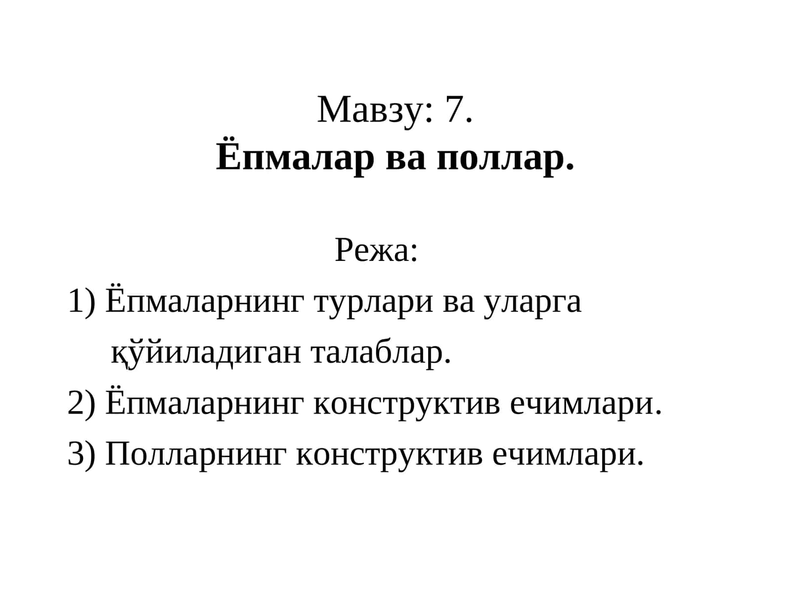 7.Ёпмалар ва поллар