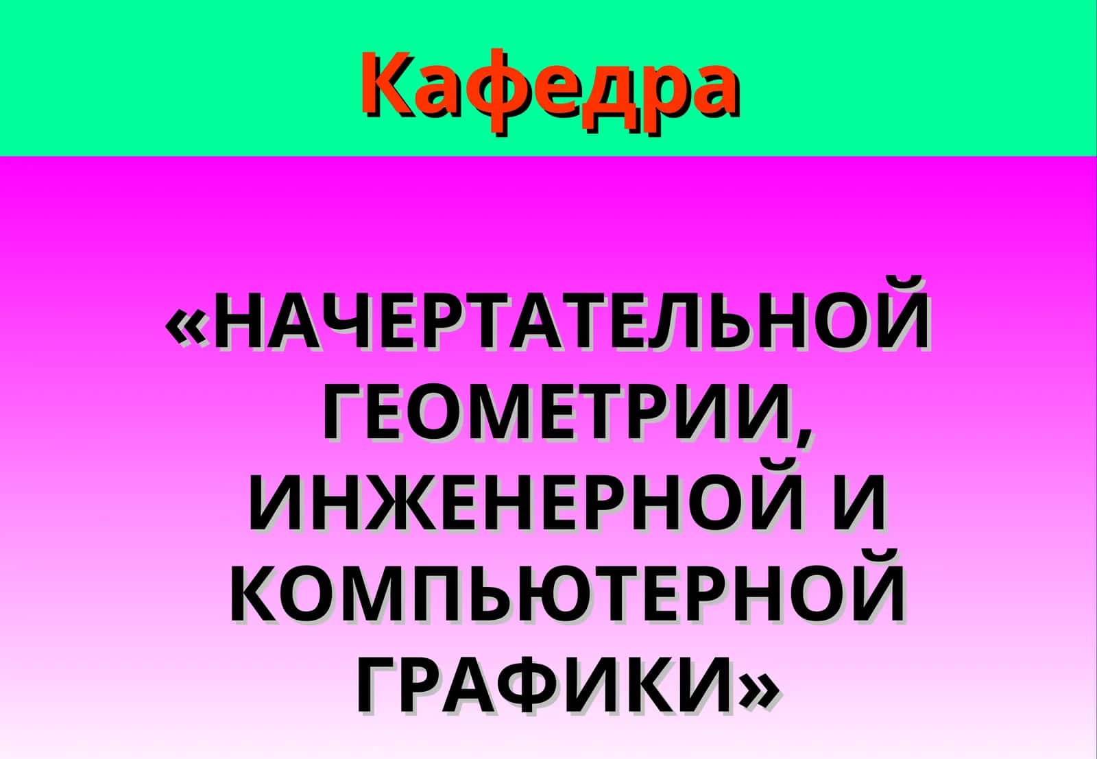 «КОМПЬЮТЕРНАЯ ГРАФИКА»