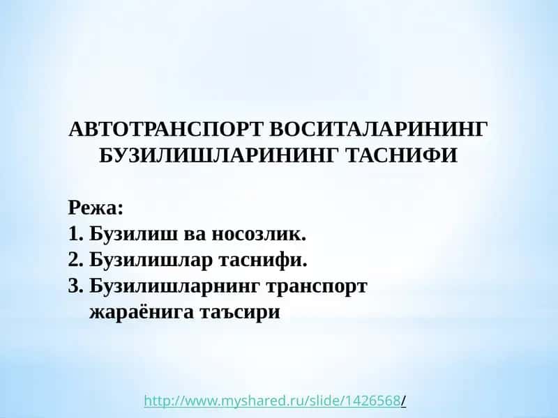 АВТОТРАНСПОРТВОСИТАЛАРИНИНГ БУЗИЛИШЛАРИНИНГ ТАСНИФИ