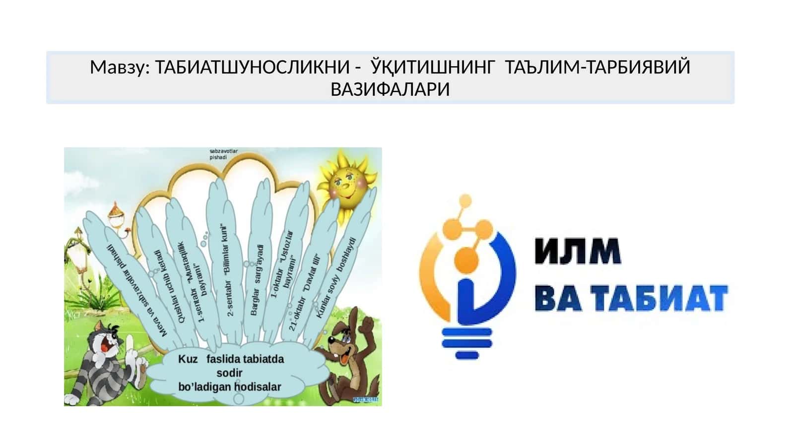 ТАБИАТШУНОСЛИКНИ - ЎҚИТИШНИНГ ТАЪЛИМ-ТАРБИЯВИЙ ВАЗИФАЛАРИ