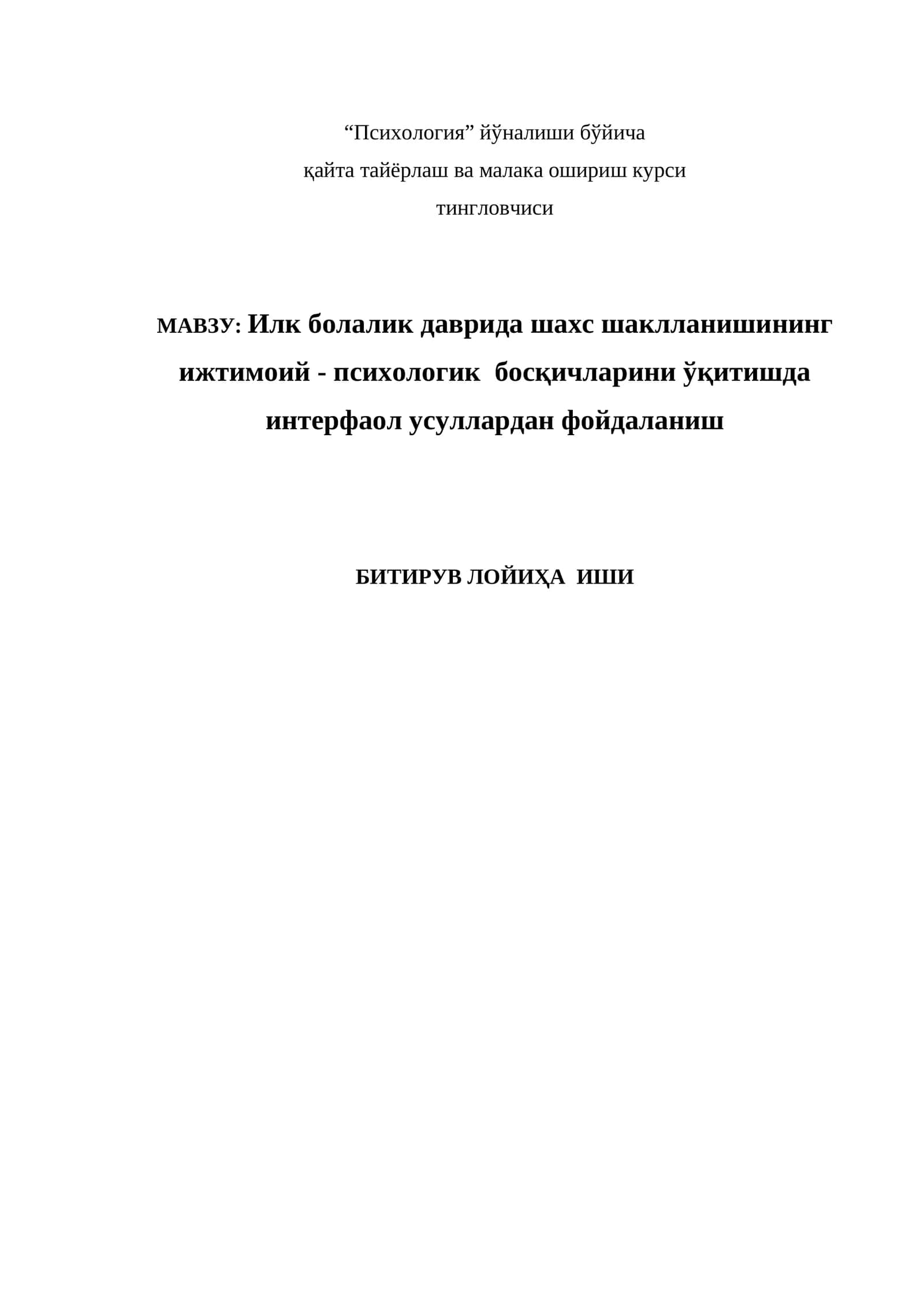 Илк болалик даврида шахс шаклланишининг ижтимоий - психологик босқичларини ўқитишда интерфаол усуллардан фойдаланиш