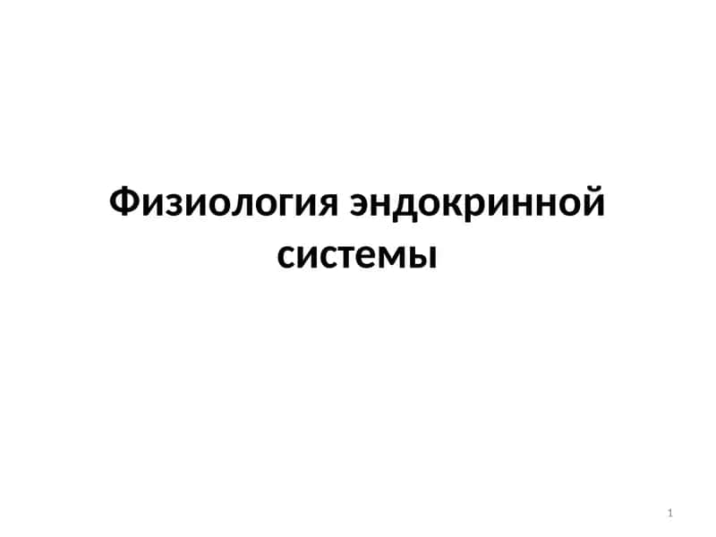 Физиология эндокринной системы
