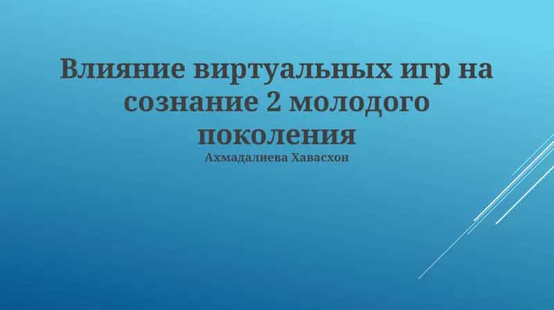Влияние виртуальных игр на сознание 2 молодого поколения