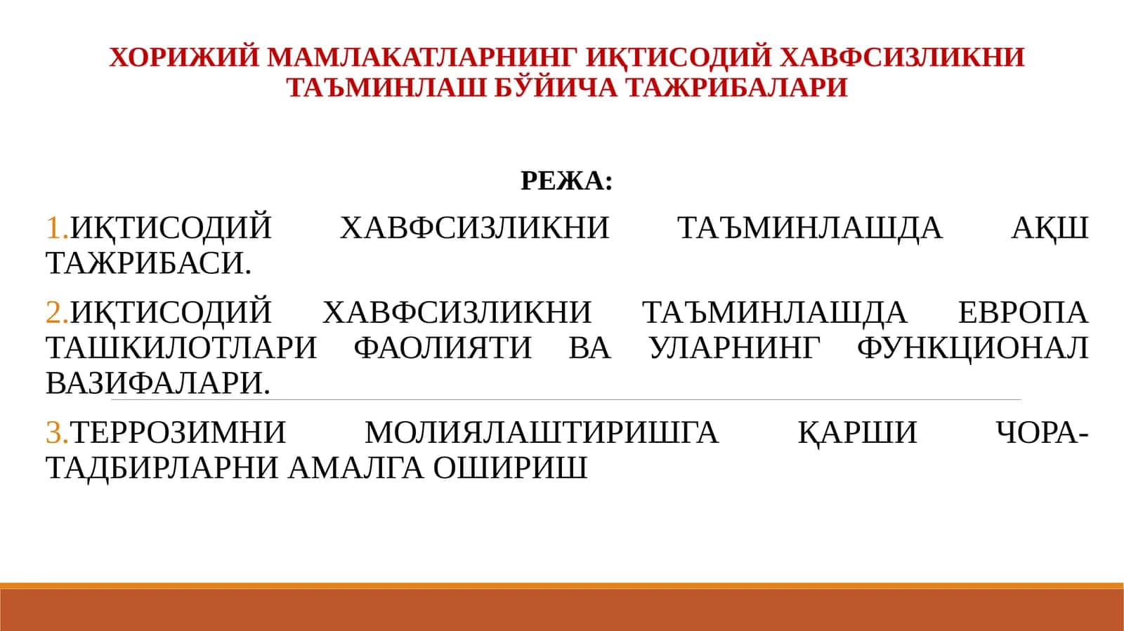 ХОРИЖИЙ МАМЛАКАТЛАРНИНГ ИҚТИСОДИЙ ХАВФСИЗЛИКНИ ТАЪМИНЛАШ БЎЙИЧА ТАЖРИБАЛАРИ