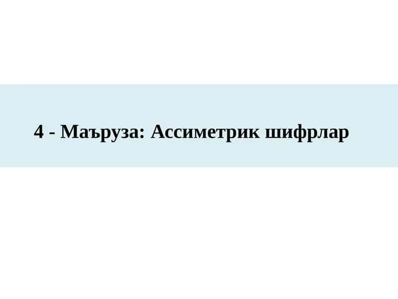 4-Маъруза:Ассиметрикшифрлар