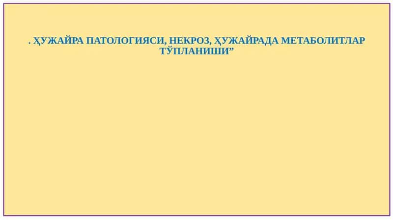 ҲУЖАЙРА ПАТОЛОГИЯСИ, НЕКРОЗ, ҲУЖАЙРАДА МЕТАБОЛИТЛАР ТЎПЛАНИШИ”