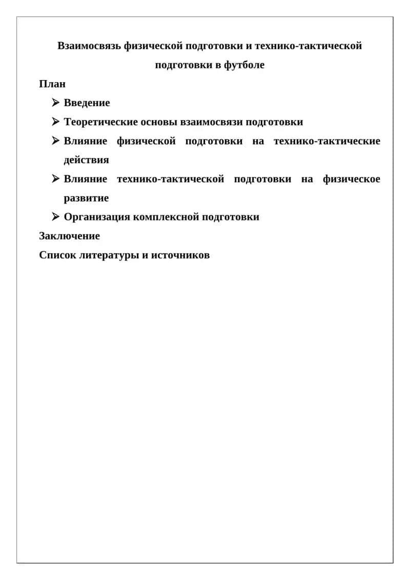Взаимосвязь физической подготовки и технико-тактической подготовки в футболе